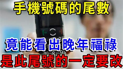 手機號碼尾數代表的運勢|手機尾號是這幾個幸運數字的人，天賜好財運，財運亨通，八方聚。